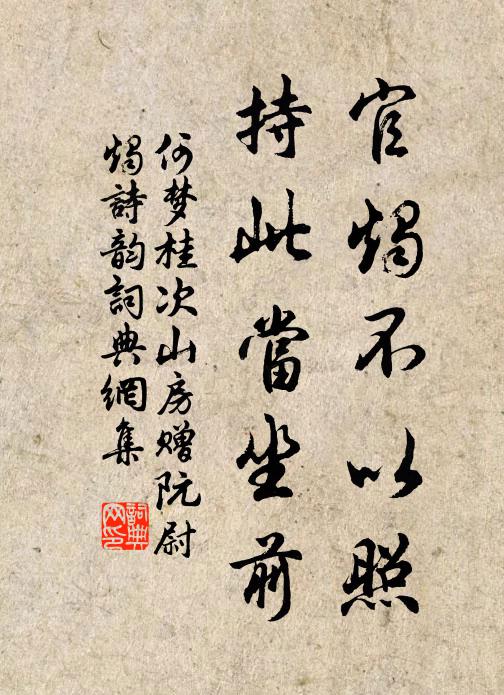 何梦桂官烛不以照，持此当坐前书法作品欣赏