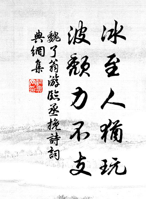 魏了翁冰至人犹玩，波颓力不支书法作品欣赏