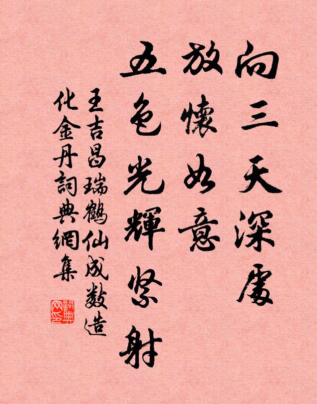 王吉昌向三天深处，放怀如意，五色光辉紧射书法作品欣赏