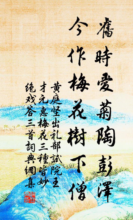 黄庭坚旧时爱菊陶彭泽，今作梅花树下僧书法作品欣赏
