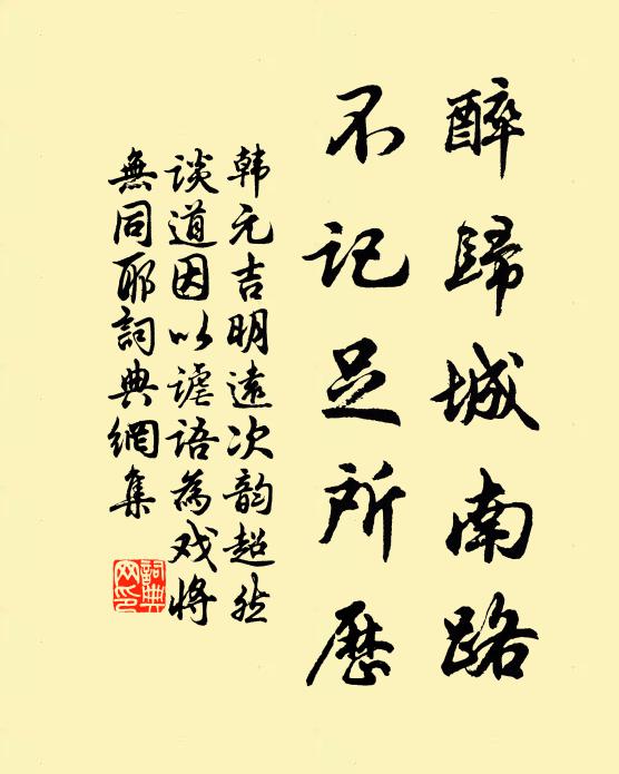 韩元吉醉归城南路，不记足所历书法作品欣赏