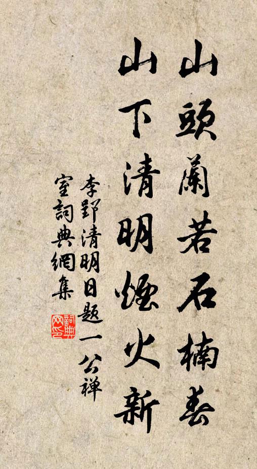 李郢山头兰若石楠春，山下清明烟火新书法作品欣赏