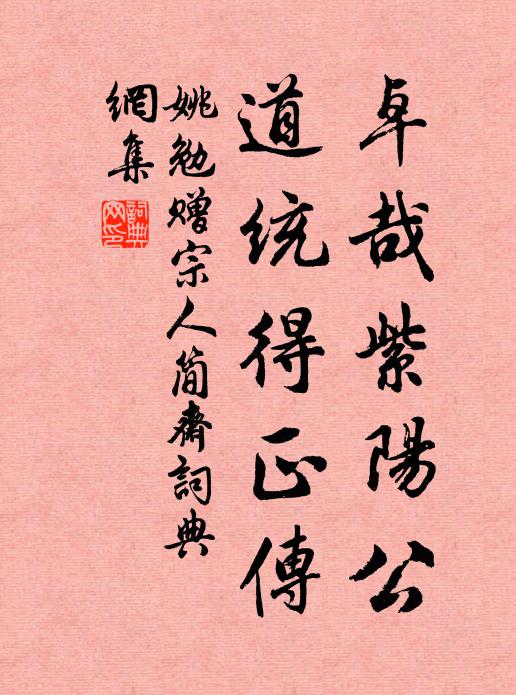 姚勉卓哉紫阳公，道统得正传书法作品欣赏