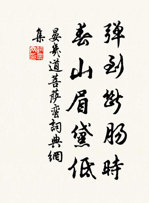 晏几道弹到断肠时，春山眉黛低书法作品欣赏