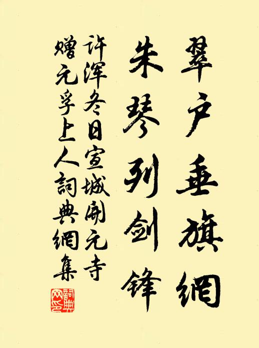 许浑翠户垂旗网,朱琴列剑锋书法作品欣赏