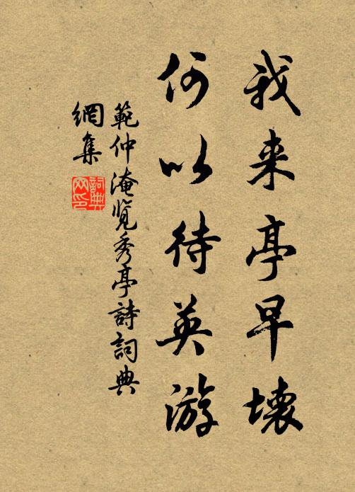 范仲淹我来亭早坏，何以待英游书法作品欣赏