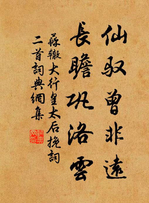 苏辙仙驭曾非远，长瞻巩洛云书法作品欣赏