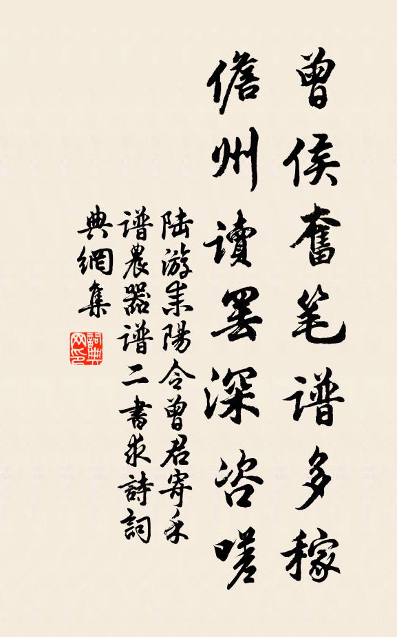 陆游曾侯奋笔谱多稼，儋州读罢深咨嗟书法作品欣赏
