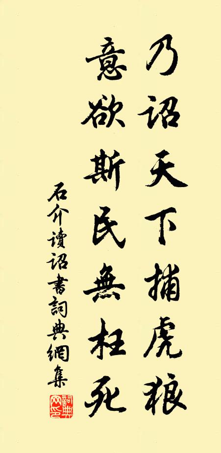 石介乃诏天下捕虎狼，意欲斯民无枉死书法作品欣赏