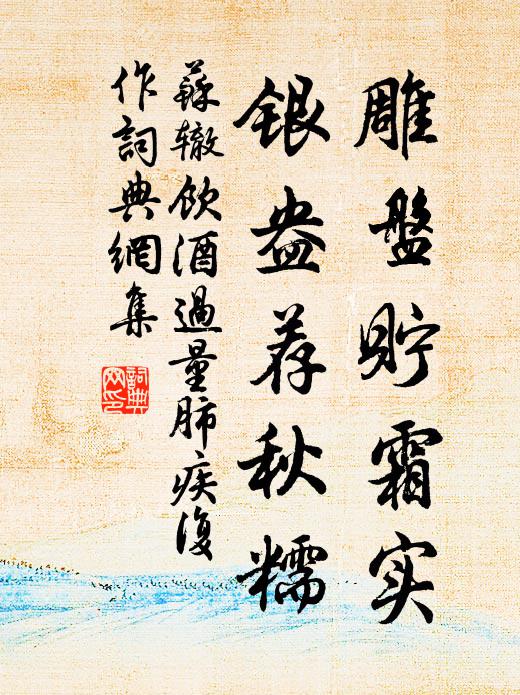 苏辙雕盘贮霜实，银盎荐秋糯书法作品欣赏