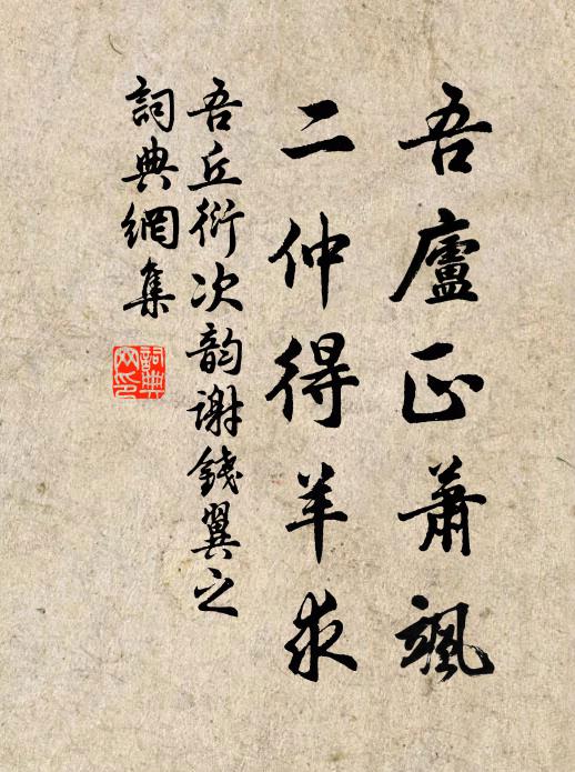 吾丘衍吾庐正萧飒，二仲得羊求书法作品欣赏