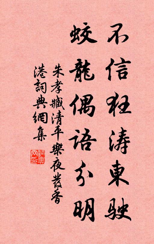朱孝臧不信狂涛东驶，蛟龙偶语分明书法作品欣赏