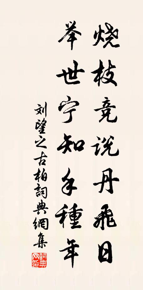 刘望之烧枝竞说丹飞日，举世宁知手种年书法作品欣赏