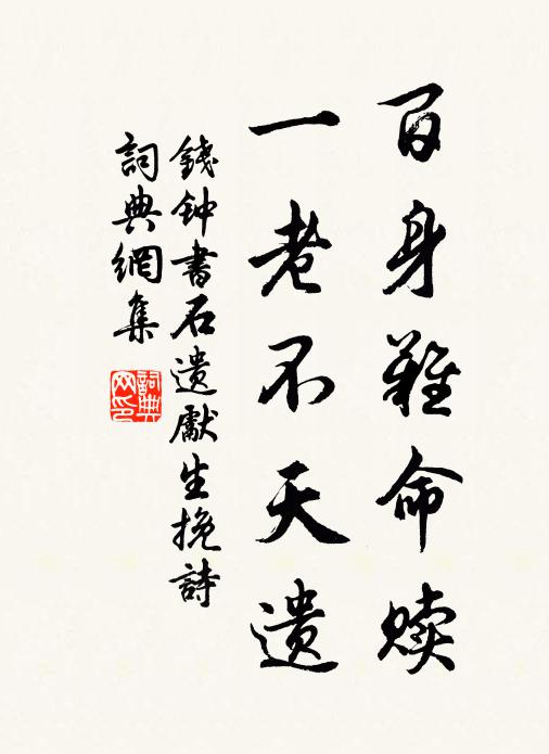 钱钟书百身难命赎，一老不天遗书法作品欣赏