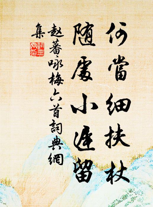 赵蕃何当细扶杖，随处小迟留书法作品欣赏