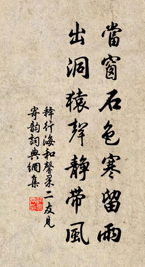 释行海当窗石色寒留雨，出洞猿声静带风书法作品欣赏