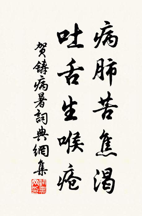 贺铸病肺苦焦渴，吐舌生喉疮书法作品欣赏