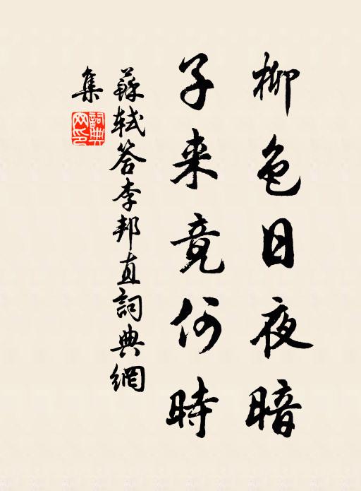 苏轼柳色日夜暗，子来竟何时书法作品欣赏