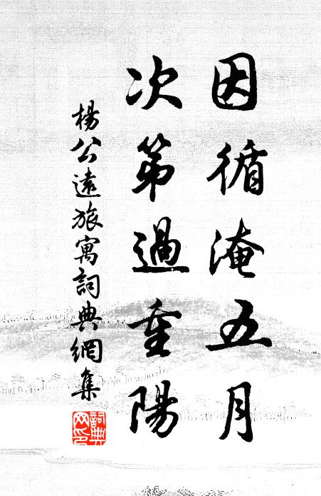 杨公远因循淹五月，次第过重阳书法作品欣赏