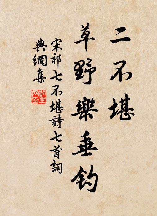 宋祁二不堪，草野乐垂钓书法作品欣赏