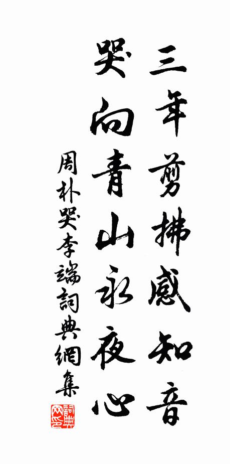 周朴三年剪拂感知音，哭向青山永夜心书法作品欣赏