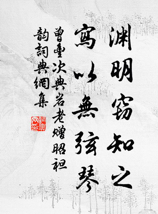 曾丰渊明窃知之，写以无弦琴书法作品欣赏