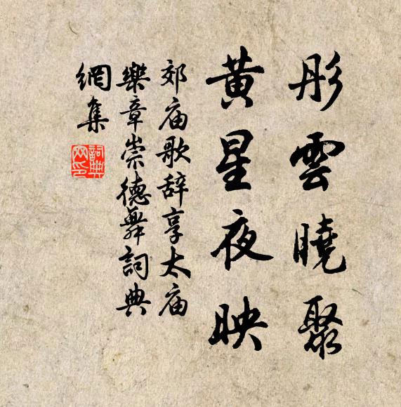 佚名彤云晓聚，黄星夜映书法作品欣赏