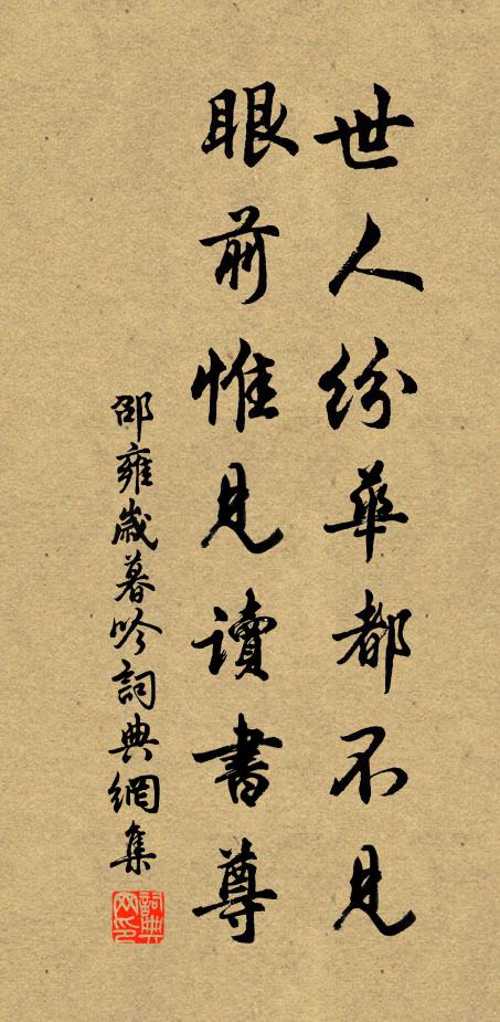 邵雍世人纷华都不见，眼前惟见读书尊书法作品欣赏