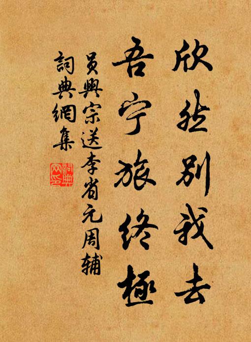 员兴宗欣然别我去，吾宁旅终极书法作品欣赏