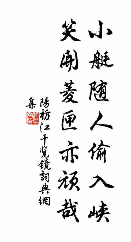 阳枋小艇随人偷入峡，笑开菱匣亦顽哉书法作品欣赏