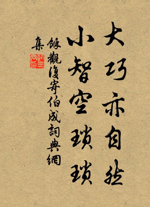 余观复大巧亦自然，小智空琐琐书法作品欣赏