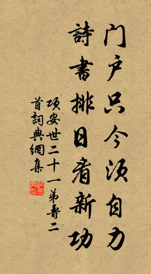 项安世门户只今须自力，诗书排日看新功书法作品欣赏