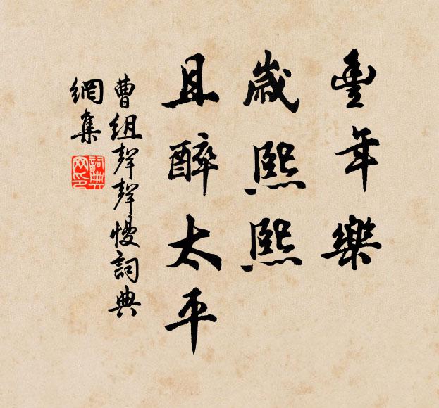 曹组丰年乐，岁熙熙、且醉太平书法作品欣赏