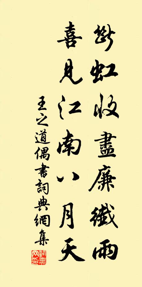 王之道断虹收尽廉纤雨，喜见江南八月天书法作品欣赏