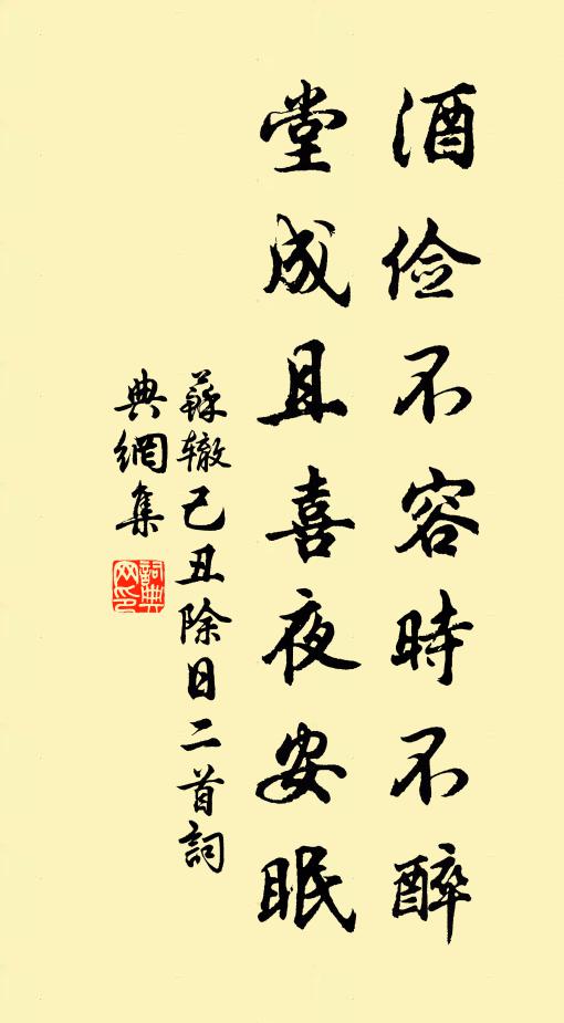 苏辙酒俭不容时不醉，堂成且喜夜安眠书法作品欣赏
