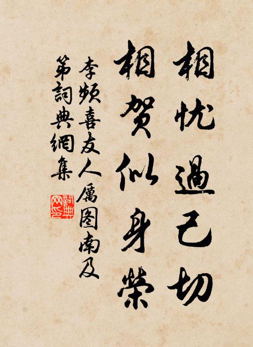 李频相忧过己切，相贺似身荣书法作品欣赏