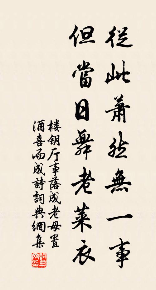 楼钥从此萧然无一事，但当日舞老莱衣书法作品欣赏
