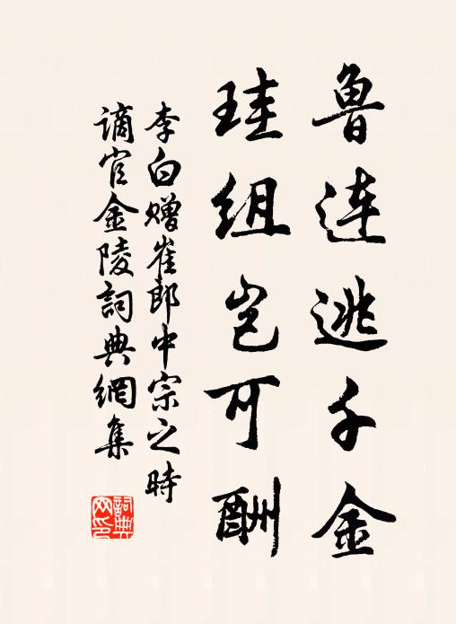 李白鲁连逃千金，珪组岂可酬书法作品欣赏