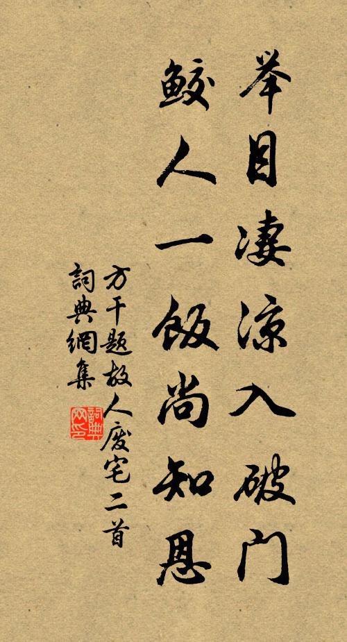 方干举目凄凉入破门，鲛人一饭尚知恩书法作品欣赏