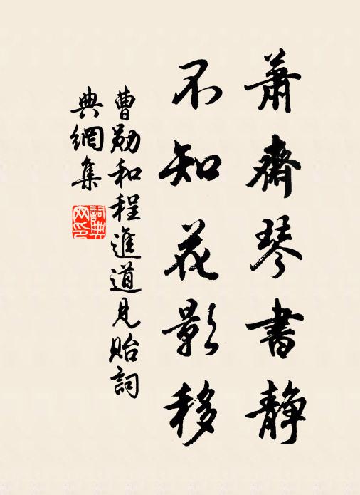 曹勋萧斋琴书静，不知花影移书法作品欣赏
