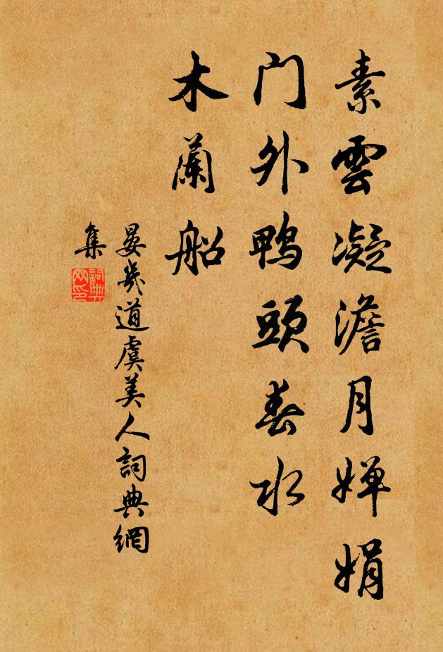 晏几道素云凝澹月婵娟，门外鸭头春水、木兰船书法作品欣赏