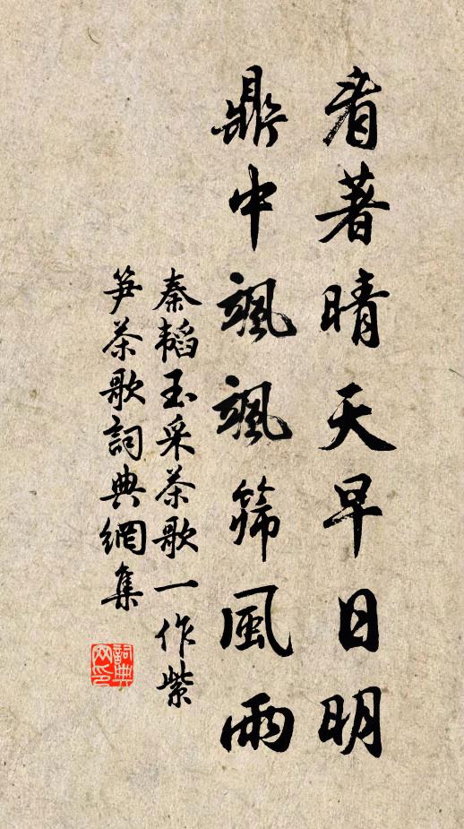 秦韬玉看著晴天早日明，鼎中飒飒筛风雨书法作品欣赏