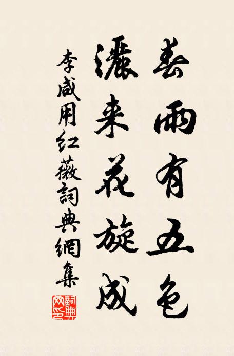 李咸用春雨有五色，洒来花旋成书法作品欣赏