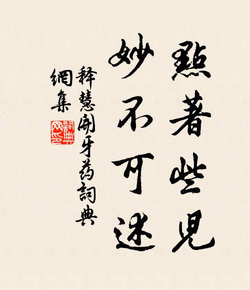 释慧开点著些儿，妙不可述书法作品欣赏