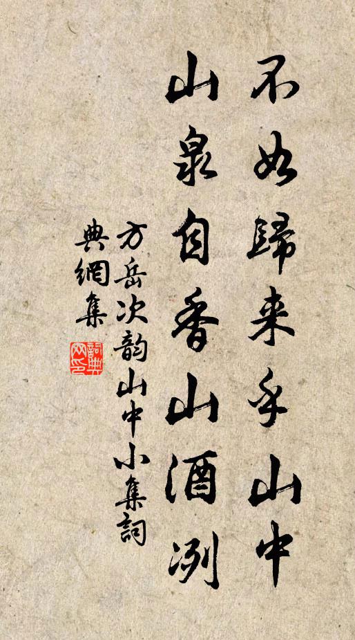 方岳不如归来乎山中，山泉自香山酒冽书法作品欣赏