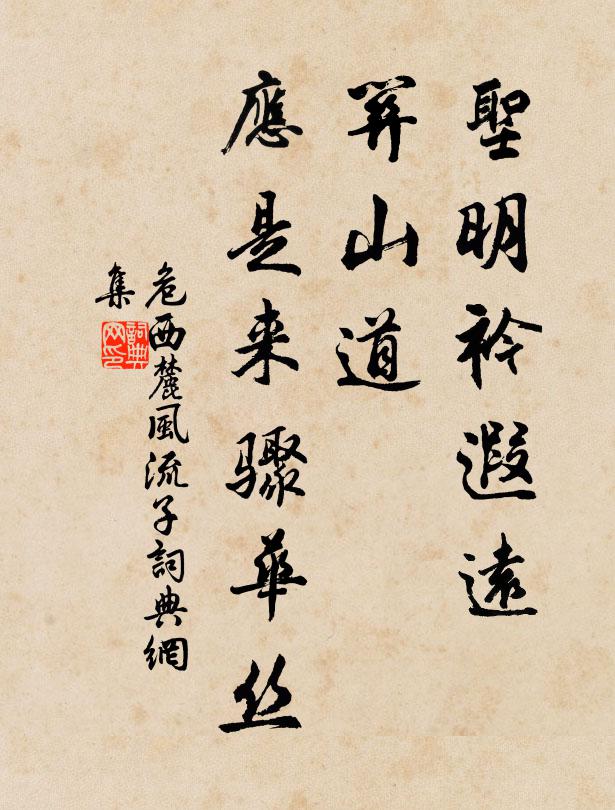 危西麓圣明衿遐远，关山道，应是来骤华丝书法作品欣赏