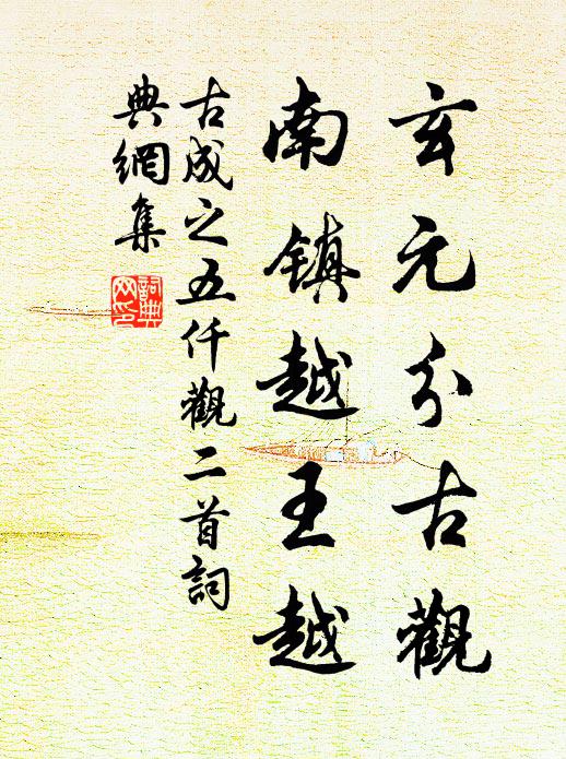 古成之玄元分古观，南镇越王越书法作品欣赏