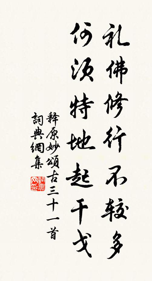 释原妙礼佛修行不较多，何须特地起干戈书法作品欣赏
