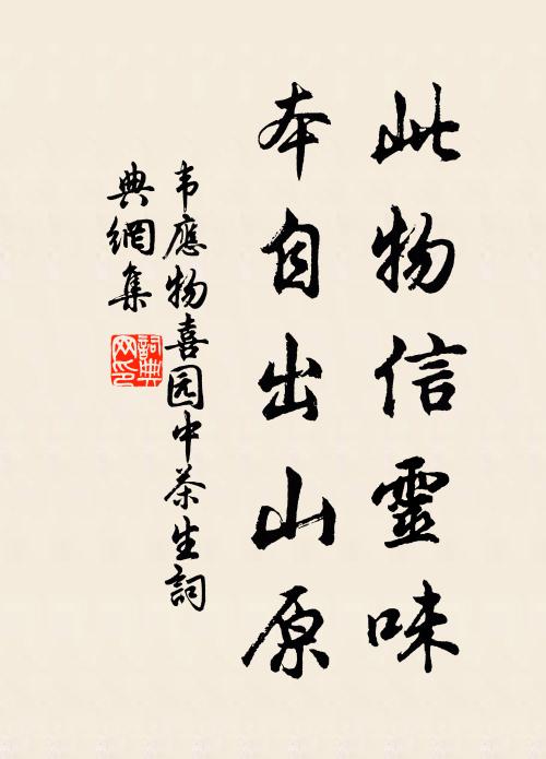 韦应物此物信灵味，本自出山原书法作品欣赏