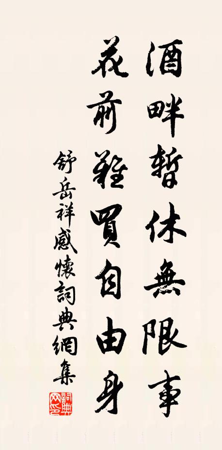 舒岳祥酒畔暂休无限事，花前难买自由身书法作品欣赏